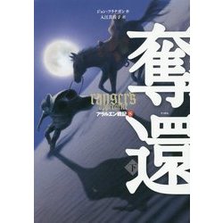 奪還〈下〉―アラルエン戦記〈8〉 [全集叢書]