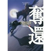 奪還〈下〉―アラルエン戦記〈8〉 [全集叢書]