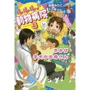 ルルル動物病院〈3〉きみは子犬のお母さん [全集叢書]