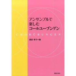 アンサンブルで楽しむコールユーブンゲン [単行本]
