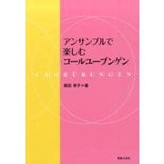 アンサンブルで楽しむコールユーブンゲン [単行本]