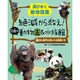 滅びゆく動物図鑑 絶滅から救え!日本の動物園&水族館〈1〉棲む場所を追われる動物たち [図鑑]