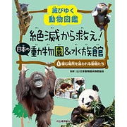 滅びゆく動物図鑑 絶滅から救え!日本の動物園&水族館〈1〉棲む場所を追われる動物たち [図鑑]