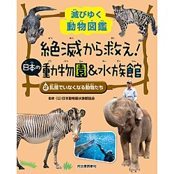滅びゆく動物図鑑　絶滅から救え！日本の動物園&水族館　全３巻 ヨドバシ.com - 滅びゆく動物図鑑 絶滅から救え!日本の動物園