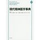 現代精神医学事典 縮刷版 [事典辞典]