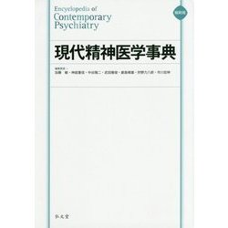 現代精神医学事典 縮刷版 [事典辞典]