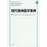 現代精神医学事典 縮刷版 [事典辞典]