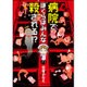 病院でぼくらはみんな殺される!?（BAMBOO ESSAY SELECTION） [コミック]