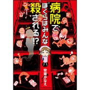 病院でぼくらはみんな殺される!?（BAMBOO ESSAY SELECTION） [コミック]