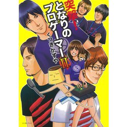 突撃！となりのプロゲーマー　II [コミック]