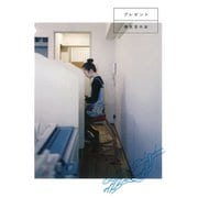 プレゼント 復刻版 [単行本]