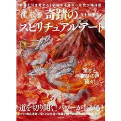 奇蹟のスピリチュアル・アート [単行本]