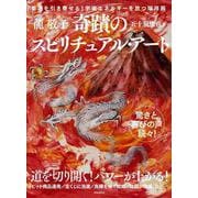 奇蹟のスピリチュアル・アート [単行本]