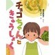 チョコちゃんときゅうしょく(まいにちおはなし) [全集叢書]