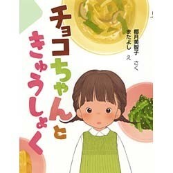 チョコちゃんときゅうしょく(まいにちおはなし) [全集叢書]
