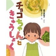 チョコちゃんときゅうしょく(まいにちおはなし) [全集叢書]