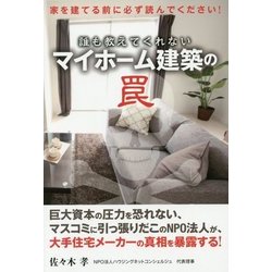 誰も教えてくれないマイホーム建築の罠 [単行本]