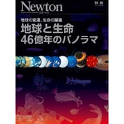 地球と生命46億年のパノラマ [ムック]