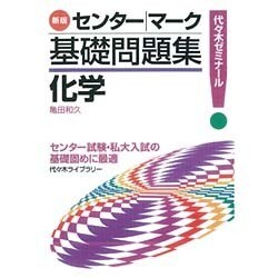 センター|マーク基礎問題集化学 新版 [単行本]
