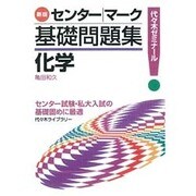 センター|マーク基礎問題集化学 新版 [単行本]
