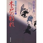 木戸の別れ―大江戸番太郎事件帳〈33〉(廣済堂文庫) [文庫]