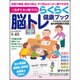一生ボケない脳づくり らくらく脳トレ健康ブック [単行本]