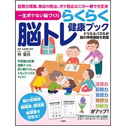 一生ボケない脳づくり らくらく脳トレ健康ブック [単行本]
