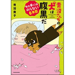 青沼さんちの犬は腹黒だ―その手にはのらない6年目(SUKUPARA SELECTION) [コミック]