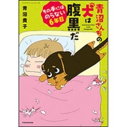 青沼さんちの犬は腹黒だ―その手にはのらない6年目(SUKUPARA SELECTION) [コミック]