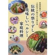 伝統の祭りずし美味しいヘルシー家庭料理―管理栄養士上田悦子が教える千葉の味 [単行本]