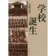 学校誕生 [単行本]
