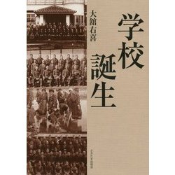 学校誕生 [単行本]