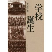学校誕生 [単行本]