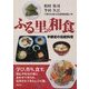 ふる里の和食―宇都宮の伝統料理 [単行本]