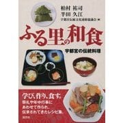 ふる里の和食―宇都宮の伝統料理 [単行本]