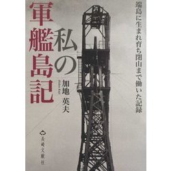 私の軍艦島記―端島で生まれ育ち閉山まで働いた記録 [単行本]