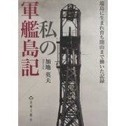 私の軍艦島記―端島で生まれ育ち閉山まで働いた記録 [単行本]