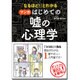 「なるほど!」とわかるマンガはじめての嘘の心理学 [単行本]