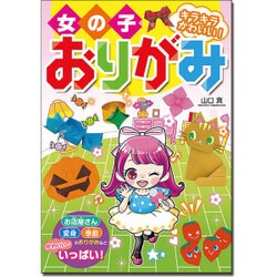 女の子おりがみ キラキラかわいい! [単行本]