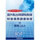 国外転出時課税制度・財産債務調書制度の実務Q&A－平成27年度税制改正で創設された [単行本]