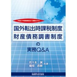 国外転出時課税制度・財産債務調書制度の実務Q&A－平成27年度税制改正で創設された [単行本]