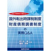 国外転出時課税制度・財産債務調書制度の実務Q&A－平成27年度税制改正で創設された [単行本]