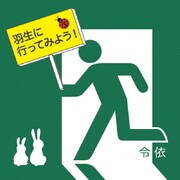羽生に行ってみよう!