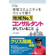 地域コミュニティをつくって稼ぐ地域No.1コンサルタントがしていること(DO BOOKS) [単行本]