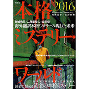 本格ミステリー・ワールド〈2016〉 [単行本]