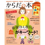健康も、きれいも、自分でつくる からだの本Vol.03 （オレンジページムック） [ムックその他]