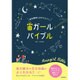 星空観察に出かけよう☆宙(そら)ガール バイブル [単行本]