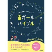 星空観察に出かけよう☆宙(そら)ガール バイブル [単行本]