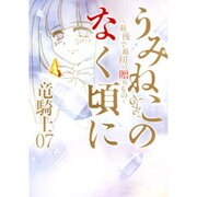 うみねこのなく頃に―最後で最初の贈りもの [単行本]