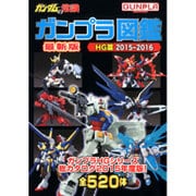 ガンダムの常識 ガンプラ図鑑―HG篇2015～2016 [単行本]